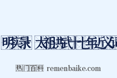 明实录·太祖洪武十七年近义词是什么意思的图片